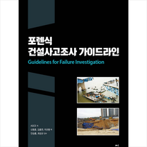 포렌식 건설사고조사 가이드라인 + 미니수첩 증정, 씨아이알, ASCE