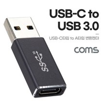 [BD730] Coms USB 3.1 Type C 변환젠더 C타입 F to USB 3.0 A M 10Gbps 고속전송