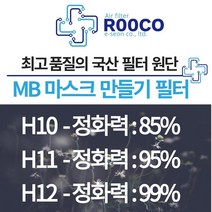루코 KF80 마스크 만들기 - 안감 550 *1500 멜트블로운 H10 등급 헤파 정전기 필터 원단