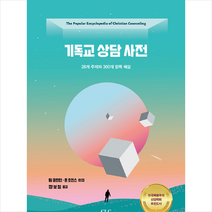 기독교 상담 사전 + 미니수첩 제공