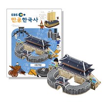 입체퍼즐 EBS만공한국사 조선 수원화성, EBS