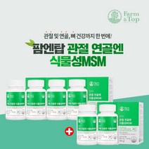 무릎 허리 엘보 관절 연골 뼈 불편할때 통증 감소 개선 에 좋은 건강 캐나다산 순수 식물성 트리플 MSM 복합 영양제, 4+2(1년분)