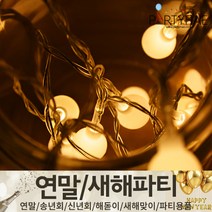(주)파티해 연말 새해 파티 용품2 H~M - 숫자 하트 헬륨 풍선 세트 폭죽 전구 조명, M16_앵두전구(20p)-웜