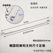 바지 진열대용 바지 후크 진열 클립 크림 알루미늄 랙 와이어 수평 스트립, 공식 표준, 은타원 (아연 합금 척)