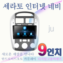 세라토 안드로이드 9인치 올인원네비 안드로이드오토 카플레이 JU 애플카플레이 DSP 고급형 앰프 오디오 일체형