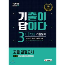 新 2020 기출이 답이다 고졸 검정고시 3+1년간 기출문제, 시대교육