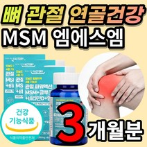 무릅 무릎 발목 손가락 손목 어깨 관절 연골 뼈 불편함 통증 건강 에 도움 골관절염 msm 엠에스엠 엠에스엔 N 아세틸글루코사민 비타민D 망간 상어연골 초록입 홍합 보스웰리아 분말, 60정 x 3개 - 3개월분