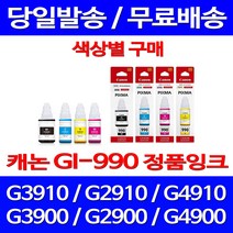 로켓정품잉크 캐논 무한 잉크 GI-990 색상별 구매 PIXMA G3910 G2910 사무용 프린트 정품 무한리필 G2900 정품부품 서비스보장, 1개입, GI 990 검정 무한정품잉크