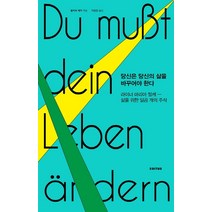 당신은 당신의 삶을 바꾸어야 한다:라이너 마리아 릴케―삶을 위한 일곱 개의 주석, 에디투스, 라이너 마리아 릴케