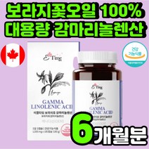 대용량 캐나다산 저온 압착 보라지유 감마 리놀렌산 중년 여성 성물 오메가6 식물성 40대 엄마 지엘에이 프로스타글라딘 임산부 60대 월경 50대 여자 식약처 인증 영양제 추천