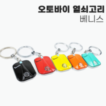 VESPA 열쇠고리 오토바이 키고리 키링 베스파, 01.노랑색