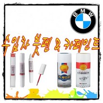 BMW 터치업 붓펜 카페인트 알파인화이트 블랙사파이어 320i 330i 430i 420i 530i 520D 6GT 630i 620D 730D 740D X3 X4 X5 X6 X7, 475(블랙사파이어)