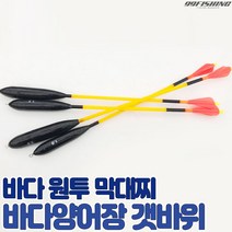 구구낚시 바다 양어장 막대찌 갯바위 바다낚시터찌 유터 찌낚시 원투막대찌 바다막대찌 대부도, 1.5호, 1개