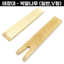 태장대 박달나무 금속세공용태장대 책상대, 박달나무 - V형
