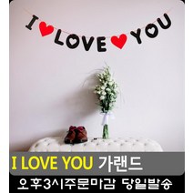 특별한 날 아이러브유 가랜드 파티현수막 북유럽가랜드 미니가랜드 장식용품