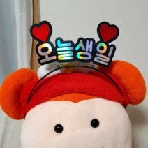 오늘생일 파티 머리띠 생일토퍼 주문제작 머리띠 파티용품 케이크 픽