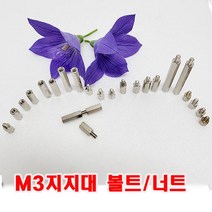 (샤인몰) M3 지지대볼트/너트 사이즈선택/PCB 기판 제작시 서포트 지지대로 사용, M3x10mm(볼트)-8개, 1개