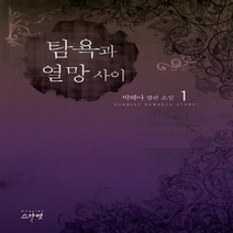 NSB9788967750268 새책-스테이책터 [탐욕과 열망 사이 1] ---스칼렛-박혜아 지음-한국 로맨스소설-20121123 출간-판형 128x188, 탐욕과 열망 사이 1