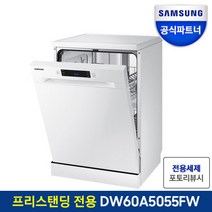 12인용 식기세척기 DW60A5055FW 프리스탠딩 설치 스팀불림세척 자동문열림