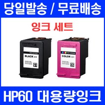 로켓잉크 HP DESKJET F4250 F2410 F4480 대용량 잉크 세트 HP60XL 프린터 CC641WA 컬러 카트리지 정품 품질 HPF4250, 2개입, 대용량 검정 컬러 세트 정품품질95% 기준