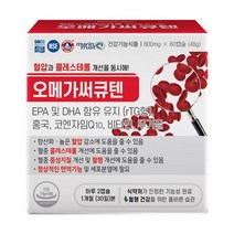 오메가써큐텐 60캡슐 코큐텐 코엔자임Q10 영양제 혈압 약1개월분, 60캡슐 1달분
