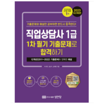 (성안당) 직업상담사 1급 1차 필기 기출문제로 합격하기, 3권으로 (선택시 취소불가)