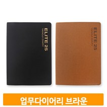 비즈니스 브라운 다이어리 25절 수첩 스케줄 사무실 플래너 회의 노트 선물
