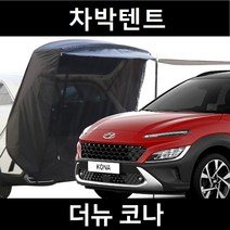 잇템 더뉴 코나 차박텐트 차박 도킹 차량용 꼬리 쉘터 카 텐트, 폴대형, 라이트그레이, 우레탄창 유(O)