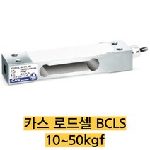 카스 로드셀 BCLS-10L/10kgf 압축타입 IP67 Low profile single point타입, BCLS-15L(15kgf), 1개