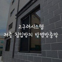 [고구려시스템] 저층 침입방지 방범방충망 (방문견적 실측비), 결제금액은 방문견적 실측비용이며 실측 후 견적 제공