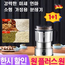 1/1+1독일수입 자동 가루 분쇄기 가정용 다기능 전동식 분쇄기곡물 분쇄기, 1+1분쇄기
