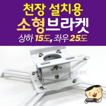 프로젝터매니아 빔프로젝터 전용 천정설치 브라켓 / PJMBK500/ 프로젝터 멀티호환