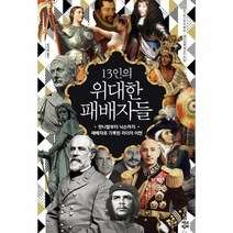 13인의위대한패배자들 한니발부터닉슨까지 패배자로기록된리더의이면, 상품명