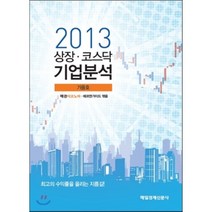 2013 상장코스닥 기업분석 가을호, 매일경제신문사, 매경이코노미,에프앤가이드 공편