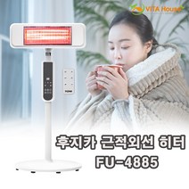 비타하우스 후지카 근적외선 스탠드 히터 FU-4885 화이트 리모컨 회전 난로 난방기 사무실