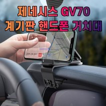 차갈량 제네시스 GV70 핸드폰 거치대, 상세페이지 참조
