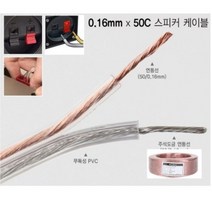 전선연결단자 0.16mm x 50C 연동선 스피커 100M