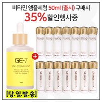 GE-7 비타민세럼앰플 50ml (출시) 구매시 이자녹스 테르비나 스킨+로션 2종 각 25ml x7개