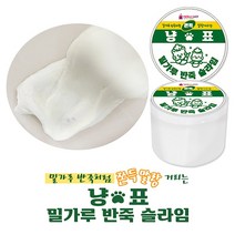 냥표 쫀득 말랑 밀가루 반죽 유아 슬라임 (8개 1세트), 단품