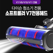 다이슨 청소기 소프트롤러 헤드 V7 V8 V10 V11 교체모델 LED조명 국내배송