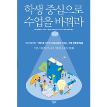 학생 중심으로 수업을 바꿔라:‘지식’이 아닌 ‘역량’을 키우는 미래교육의 키워드 개별 맞춤형 학습, 한문화, 앨리슨 츠무다