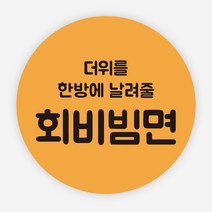 냉면 스티커 배달 분식 음식 포장 리뷰 원형 주문제작, 원형60mm, 회비빔면