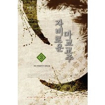 자비로운 마교교주 3:뢰진 무협판타지 장편소설, 어울림출판사, 뢰진 저