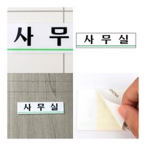 사무실 아크릴표지판 아크릴명패 실내간판