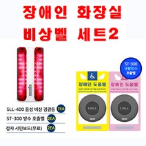 세이픈 씨스콜 장애인화장실 비상벨세트-2 장애인화장실도움벨 장애인화장실호출벨 장애인화장실알림벨 장애인화장실긴급벨 장애인화장실응급벨