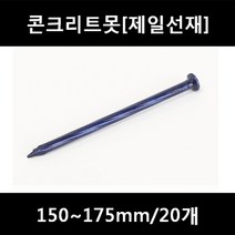 [아솔플러스] 콘크리트못(청색) 150 ~ 175mm(평머리)/100개(1갑), 165mm/100개(1갑)