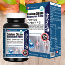 캐나다 구연산 칼슘 마그네슘 디 아연 90정 3개월분 뼈건강 구연산칼슘