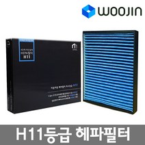 우진필터 자동차 에어컨필터 H11 헤파필터 활성탄 필터, MCS03