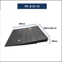 카업 차량진입판 900-400-50 (앙카포함)점포진입판 상가진입판 휠체어, 1개