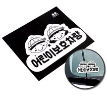 1P 어린이집차량 보호 스티커 학원차량 통학버스 스티
